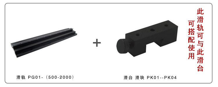 PG01精密光學(xué)載物滑軌/導(dǎo)軌/實(shí)驗(yàn)室直線滑道/調(diào)整架導(dǎo)柜